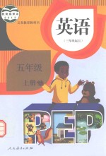 英语 五年级 上 pep 人教版