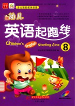 幼儿英语起跑线 8