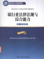 银行业法律法规与综合能力 初、中级适用 2015年版