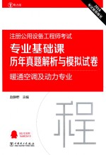 2016注册公用设备工程师考试专业基础课历年真题解析与模拟试卷 暖通空调及动力专业 电力版