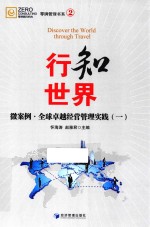 行知世界 微案例·全球卓越经营管理实践 1