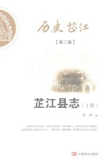 历史 芷江 第2卷 芷江县志 上