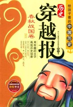 历史穿越报 春秋战国卷 插图版