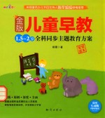 金版儿童早教 1.5-2岁全科同步主题教育方案 宝宝读本