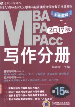 2017MBA/MPA/MPAcc联考与经济类联考同步复习指导系列 写作分册