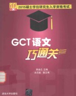 硕士学位研究生入学资格考试GCT语文巧通关