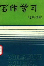写作学习 总第15辑