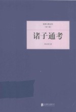 民国大师文库 诸子通考