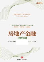 房地产金融 一条国际化道路