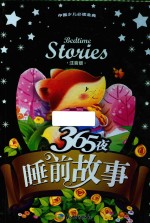 365夜睡前故事 注音版