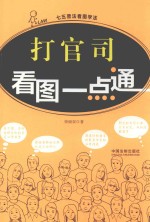 打官司看图一点通