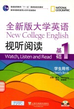 全新版大学英语视听阅读基础(1)学生用书