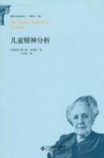 儿童精神分析