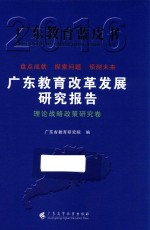 广东教育改革发展研究报告 2016 理论战略政策研究卷