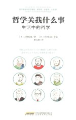 哲学关我什么事 生活中的哲学