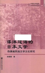 漂洋过海的日本文学 伪满殖民地文学文化研究