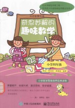 奇思妙解的趣味数学 小学四年级 双色