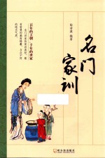 名门家训 2版