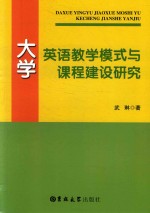 大学英语教学模式与课程建设研究