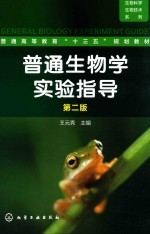 普通生物学实验指导 第2版