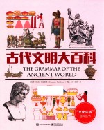 古代文明大百科 全彩版