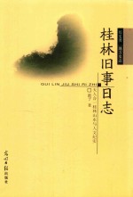 桂林旧事日志 天人合一桂林山水与人文纪实