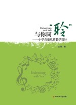 与你同“聆” 小学音乐欣赏教学设计