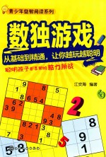 数独游戏 从基础到精通，让你越玩越聪明