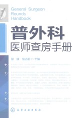 普外科医师查房手册