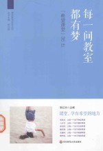 每一间教室都有梦 “希望课堂”36计
