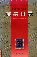 中华人民共和国邮票目录 1996