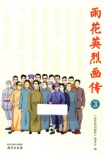 雨花英烈画传 3