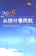从统计看民航 2015