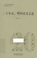 中学语文教师成长进阶丛书 20年后,叩问语文之道