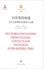 旧世界的相遇 近代之前的跨文化联系与交流