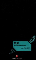 转向 用工程师思维解决商业难题