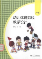 幼儿体育游戏教学设计 中班