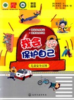 我会保护自己 儿童安全百科