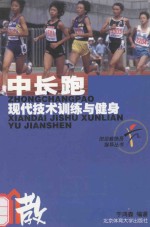 中长跑 现代技术训练与健身