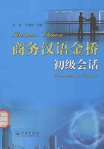 商务汉语金桥初级会话 注音版