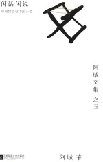 闲话闲说 中国世俗与中国小说