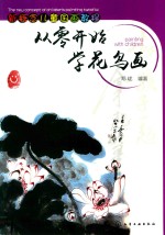 从零开始学花鸟画 新概念儿童国画教程