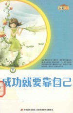 成功就要靠自己 下