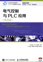 电气控制与PLC应用 第3版