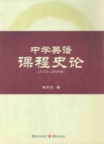 中学英语课程史论 1978-2008年