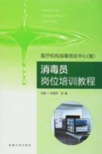 医疗机构消毒供应中心室 消毒员岗位培训教程
