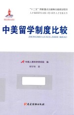 中美留学制度比较