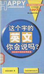 这个字的英文你会说吗? 学校学不到的实用英语
