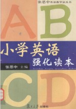 小学英语强化读本