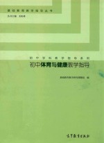 初中体育与健康教学指导